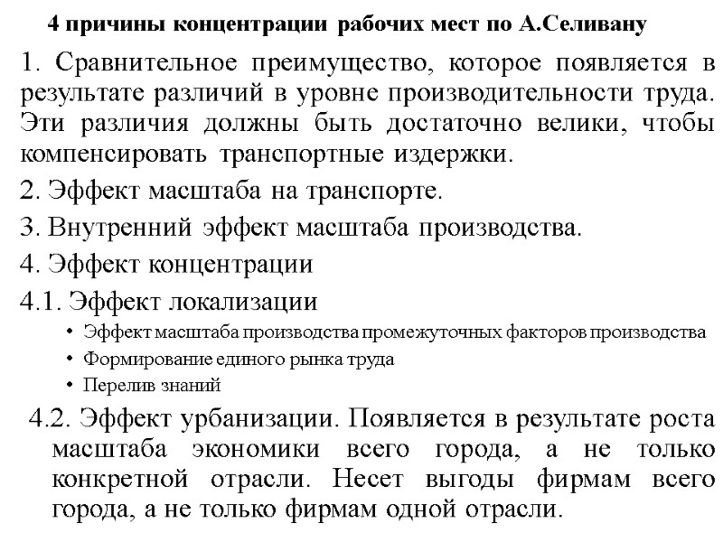 4 причины концентрации рабочих мест по А.Селивану  1. Сравнительное преимущество, которое появляется в